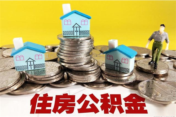 香港公积金离职后怎么代取（离职住房公积金代办）