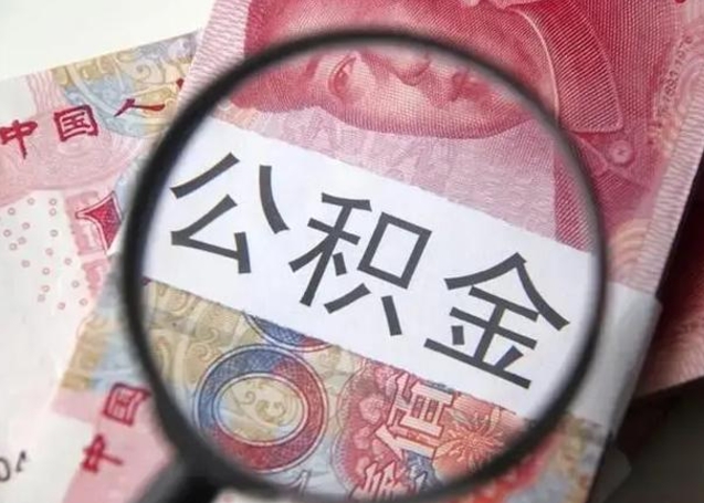 香港公积金每月取2000（公积金提取2000一次到账多少）