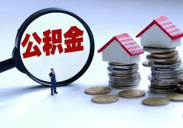 香港离职了怎么取公积金（离职了怎么提取住房公积金的钱）