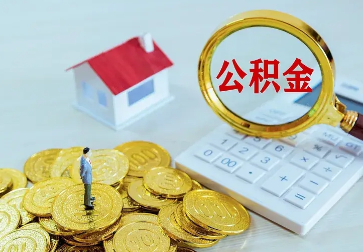 香港如何把封存离职公积金全部取来（住房公积金离职封存怎么提取）