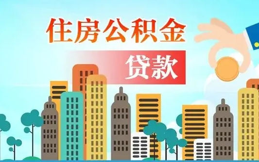 香港离职如何取的公积金（离职怎么提取住房公积金的钱）