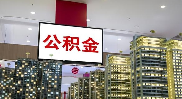 香港离职了怎么领取公积金（离职了怎样领取公积金）